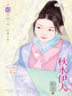 cover image of 秋水伊人~神 武羅之卷